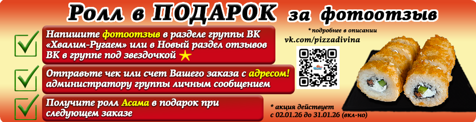 Ролл В ПОДАРОК за ФОТООТЗЫВ!