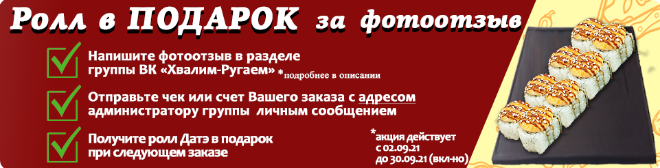 Ролл В ПОДАРОК за ФОТООТЗЫВ!
