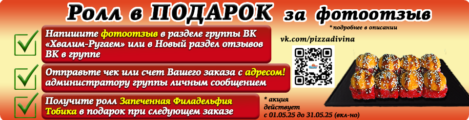 Ролл В ПОДАРОК за ФОТООТЗЫВ!