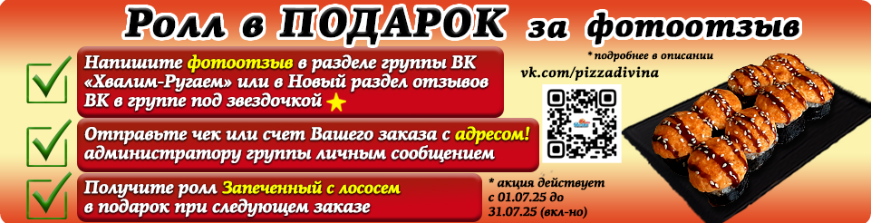 Ролл В ПОДАРОК за ФОТООТЗЫВ!