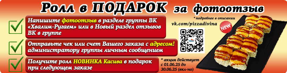 Ролл В ПОДАРОК за ФОТООТЗЫВ!