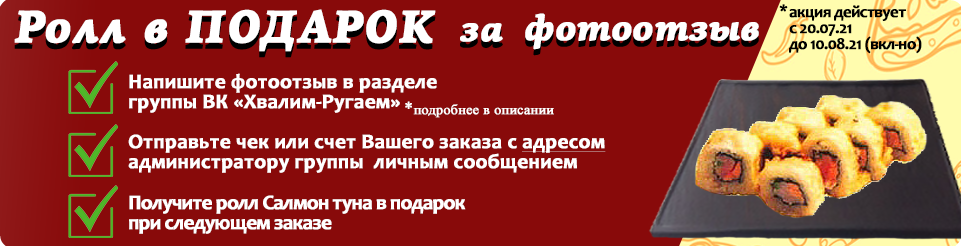 Ролл В ПОДАРОК за ФОТООТЗЫВ!