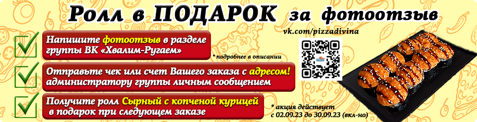 Ролл В ПОДАРОК за ФОТООТЗЫВ!