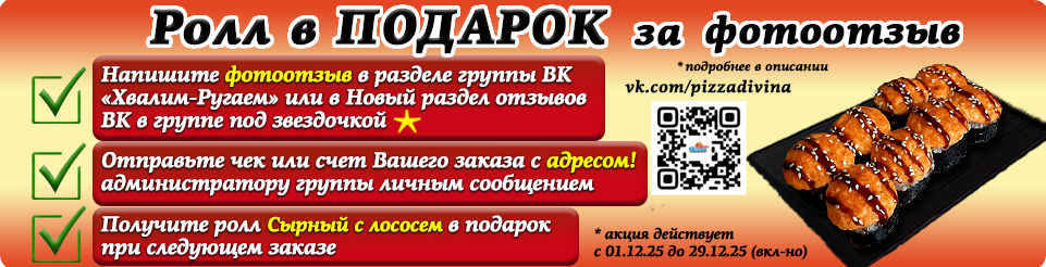 Ролл В ПОДАРОК за ФОТООТЗЫВ!