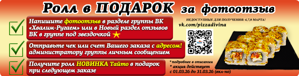 Ролл В ПОДАРОК за ФОТООТЗЫВ!