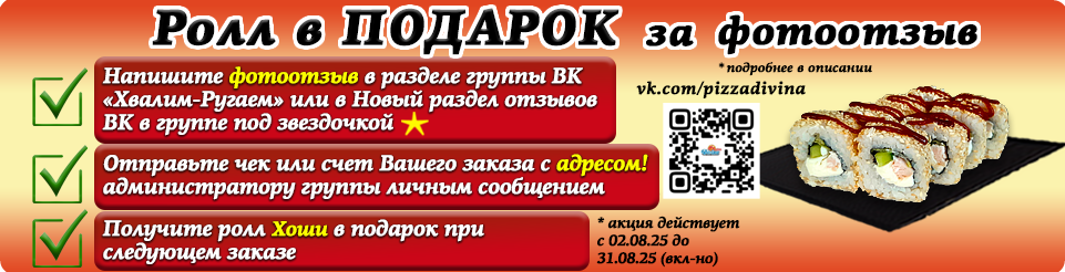 Ролл В ПОДАРОК за ФОТООТЗЫВ!